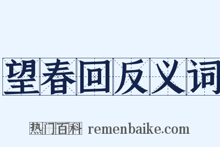 望春回反义词是什么意思的图片